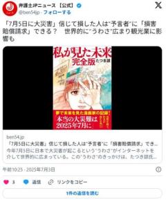 「7月5日に大災害」当たらなかったら損害賠償できる？弁護士「無理です」のイメージ画像