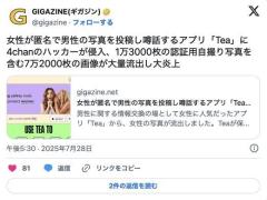 女性が匿名で男性の写真を投稿し品定めするアプリ「Tea」にハッカーが侵入、認証用自撮り写真が大量流出し大炎上