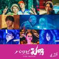 映画「パリピ孔明」木戸大聖・げんじ..
