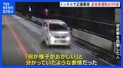 逆走・正面衝突の車「99歳が運転」 「口を開けてポカンと、ハンドルにしがみつき…」 中央道・恵那山トンネルのイメージ画像