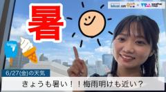 きょうも暑い！！梅雨明けも近い？