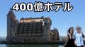 400億かけて建てたのに倒産。バブルの..