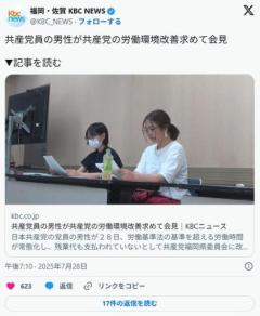 日本共産党員の男性が共産党の「労働環境の改善」を求め会見労働時間超過や残業代未払いが常態化