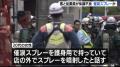 早朝にバーの20代女性客が店の外で催涙スプレー噴射 客と従業員ら約20人が一斉に体調不良に 女性は知人に効果を見せようと噴射か 名古屋・今池のアミューズメントバー