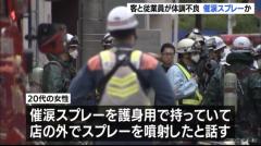 早朝にバーの20代女性客が店の外で催涙スプレー噴射 客と従業員ら約20人が一斉に体調不良に 女性は知人に効果を見せようと噴射か 名古屋・今池のアミューズメントバーのイメージ画像
