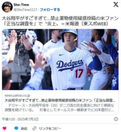【MLB】大谷翔平に「違法なパフォーマンス向上薬使用の可能性」「正当な調査を」投稿した米ファンが炎上