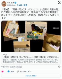 【警戒】「商品が全く入っていない…」全国で「置き配」に穴開けられる被害相次ぐポテトチップス食い荒らした跡ものイメージ画像