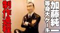 加藤純一、等身大チョコレートの制作..