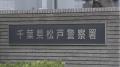 「高揚感や背徳感の高ぶりを感じた」音読中の女子高校生に抱きつき胸などを触り…その様子を撮影か　英会話教室経営の52歳男逮捕　余罪多数とみて捜査　千葉県警