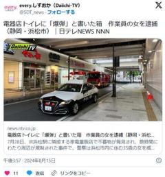 【静岡】ビックカメラ浜松店トイレに「爆弾」と書いた箱作業員の女（35）を逮捕のイメージ画像