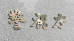 警視庁方面本部・40代の男性警部を盗撮容疑で書類送検 「数回やった」靴に仕込んだ小型カメラで盗撮か 警視庁 警部は依願退職のイメージ画像