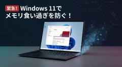 「PCが重い＝買い替え時」は早計。Win11の重さの真犯人は& #8221;配信の最適化& #8221;だったのイメージ画像