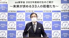ｐｐ奨学金、２０２２年度の奨学金給付生３３名を決定