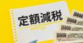 定額減税で控除も焼け石に水？  約8割..