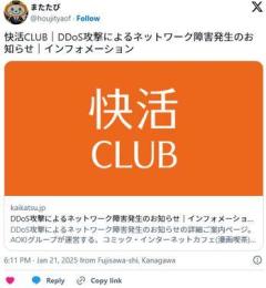 快活CLUBにDDoS攻撃、Coupon使えなくなる