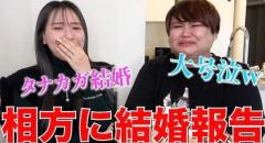 タナカガの結婚報告にパパラピーズ2人で号泣！