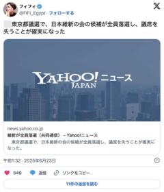 維新、全員落選。東京で受け入れられず