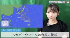シルバーウィークは台風に警戒