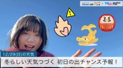 冬らしい天気つづく 初日の出チャンス予報