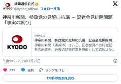 神奈川新聞、参政党への妨害行為「外国人差別につながる候補者に対する取材の一環。妨害ではない」