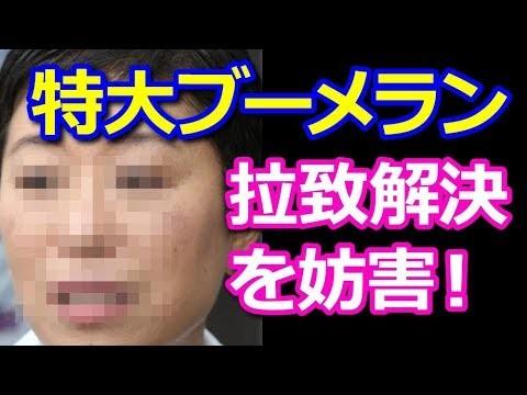 拉致被害者の足をひっ