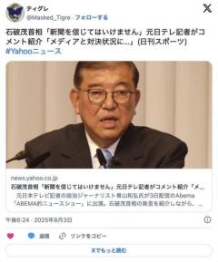 石破茂首相「新聞を信じてはいけません」
