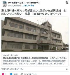 【東北新幹線】車内で陰部露出か…医師の38歳男逮捕「行為をしていたことに間違いない」公然わいせつの疑い福島