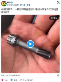 中国の車整備士「中国はまともなネジさえ作れないのに毎日、遥か先を進んでいる！と主張している」