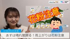 あすは晴れ間戻る！雨上りは花粉注意