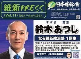 維新公認鈴木篤志議員 元山健組組員と発覚 政治 経済ニュース掲示板 ローカルクチコミ爆サイ Com関東版