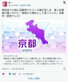 焼肉店で店員が弱まった火に消毒用アルコールを継ぎ足す→爆発し20代女性客と20代女性店員が重い火傷 京都