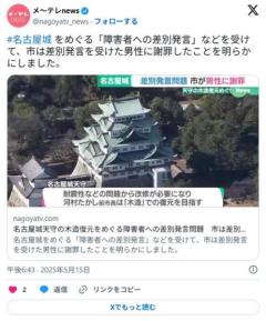 【愛知】「平等とわがまま一緒にするな」「どこまで図々しい、我慢せいよ」名古屋城差別発言問題、名古屋市が障害者団体などに謝罪のイメージ画像