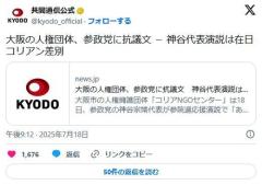 大阪の人権団体、参政党に抗議文「チョンという言葉は在日コリアンを嘲笑する差別的言動だ！」