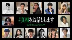 中条あやみ・齊藤京子・原嘉孝ら、大森元貴＆菊池風磨W主演「#真相をお話しします」新キャスト13人解禁