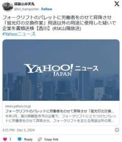 フォークリフトのパレットに労働者をのせて昇降させ「蛍光灯の交換作業」企業を書類送検のイメージ画像