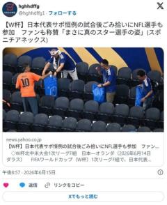 【W杯】日本サポが試合後にごみ拾い、中国ネット賛否「尊敬に値する」「核廃水は流すのに」