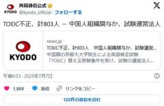 TOEIC不正、計803人中国人組織関与か、試験運営法人のイメージ画像