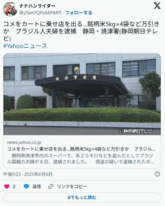 【静岡】コメをカートに乗せ店を出る…銘柄米5kg×4袋など万引きかブラジル人夫婦を逮捕 [のイメージ画像