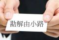 読めたらすごい「4文字以上の苗字」ラ..