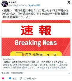 「遺体を壁の中に入れて隠した」行方不明の２０代女性か死体遺棄の疑いで４９歳のバー経営者逮捕北海道