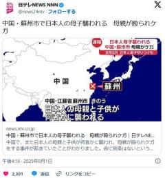 中国・蘇州市で日本人の母子襲われる母親が殴られケガ