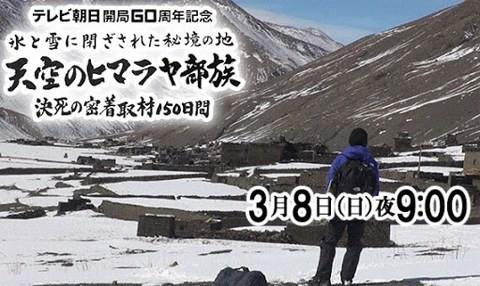 ナスＤ今度はヒマラヤ奥地に命がけの潜入「東京より秘境が楽」破天荒だけどヒット番組連発のワケ