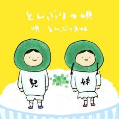 ふかわりょう作「とんぶりの唄」を聴いてみよう