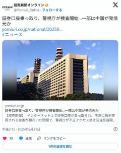 【証券口座乗っ取り】警視庁が捜査開始…一部は中国が発信元か