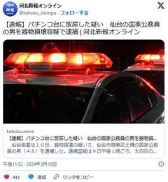 【宮城】パチンコ台に放尿した疑い仙台の国家公務員の男を器物損壊容疑で逮捕のイメージ画像