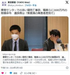 【東京新聞】療育センターでの添い寝死亡事故、職員らに2690万円の賠償命令遺族側は「無意識の障害者差別だ」のイメージ画像