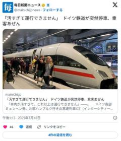 ドイツ高速鉄道「車内が汚くてこれ以上運行できませんｗ」 乗客を全員降ろして運行中止 トラブル常態化