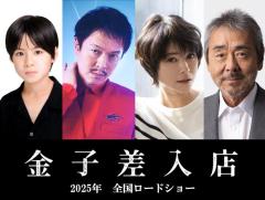 SUPER EIGHT丸山隆平、8年ぶり映画主演 “差入屋”の一家描く「人生を見つめ直すという貴重な作品に」【金子差入店】