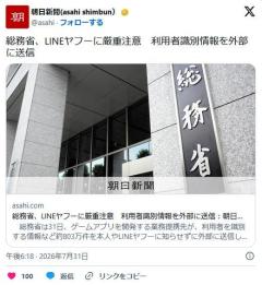 総務省、LINEヤフーに厳重注意 利用者識別情報を外部に送信のイメージ画像