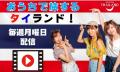 【 おうちで旅する！ タイランド！ 】Y..